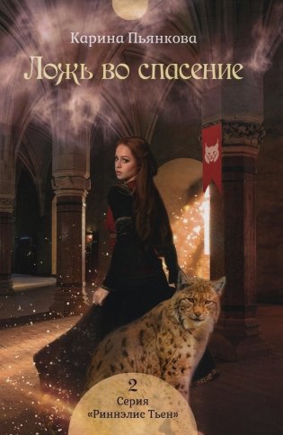 Ложь во спасение. Кн. 2 фото книги