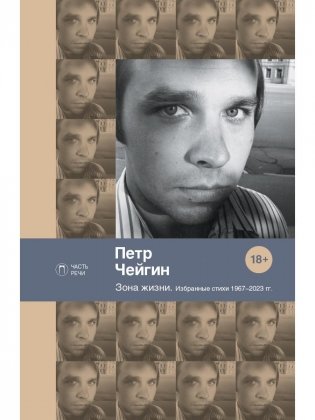 Зона жизни. Избранные стихи 1967-2023 гг фото книги