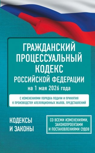 Гражданский процессуальный кодекс Российской Федерации на 1 мая 2026 года. Со всеми изменениями, законопроектами и постановлениями судов фото книги