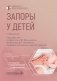Запоры у детей: руководство. 4-е изд., перераб. и доп фото книги маленькое 2