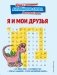 Я и мои друзья фото книги маленькое 2