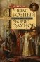 Иван Грозный. Борис Годунов. История правления первого русского царя и его избранного преемника фото книги маленькое 2
