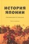 История Японии: Учебник для студентов вузов. 3-е изд., испр. и доп фото книги маленькое 2