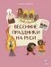 Весенние праздники на Руси фото книги маленькое 2