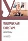 Физическая культура : Учебник фото книги маленькое 2