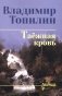 Таежная кровь: роман фото книги маленькое 2
