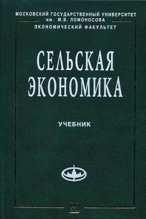 Сельская экономика. Гриф УМО по классическому университетскому образованию фото книги