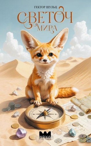 Светоч мира фото книги