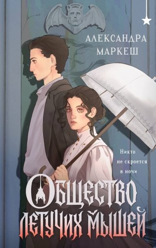 Общество летучих мышей фото книги