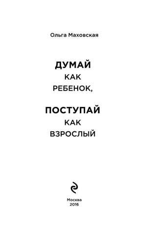 Думай как ребенок, поступай как взрослый фото книги 3