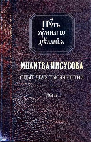 Путь умного делания. Молитва Иисусова. Том 4 фото книги
