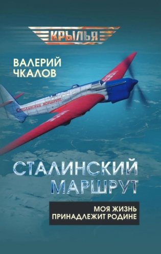 Сталинский маршрут. Моя жизнь принадлежит Родине фото книги