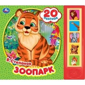 Зоопарк. 5 кнопок, 10 песен фото книги