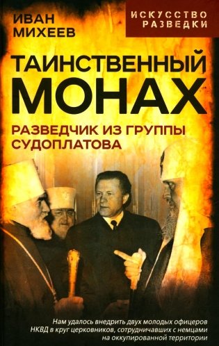 Таинственный монах. Разведчик из группы Судоплатова фото книги