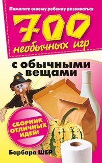 700 необычных игр с обычными вещами фото книги