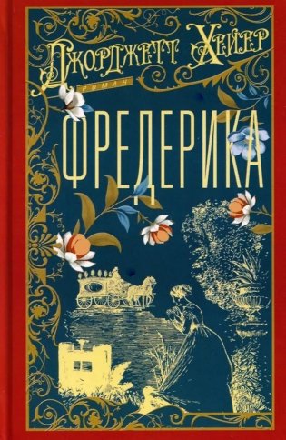 Фредерика: роман фото книги