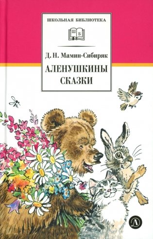 Аленушкины сказки: рассказы и сказки фото книги