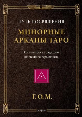 Минорные арканы Таро. Путь посвящения. Инициация в традицию этического герметизма фото книги