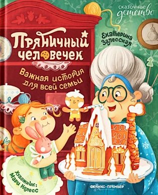 Пряничный человечек: важная история для всей семьи фото книги