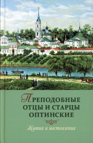 Преподобные отцы и старцы Оптинские. Жития и наставления фото книги