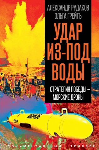 Удар из-под воды. Стратегия победы – морские дроны фото книги