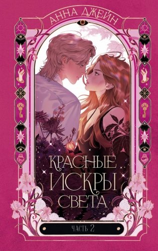 Красные искры света. Ч. 2 фото книги