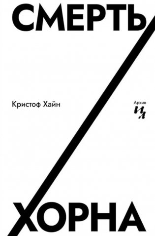 Смерть Хорна фото книги