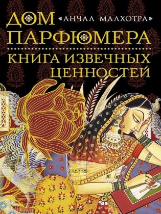 Дом парфюмера. Книга извечных ценностей фото книги