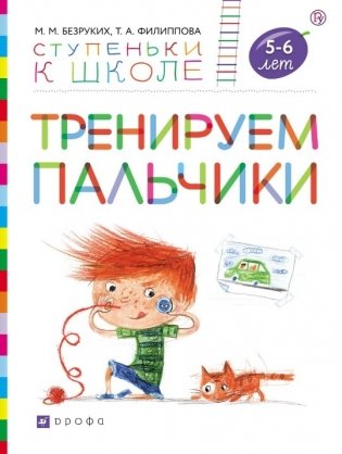 Тренируем пальчики. Пособие для детей 5-6 лет фото книги