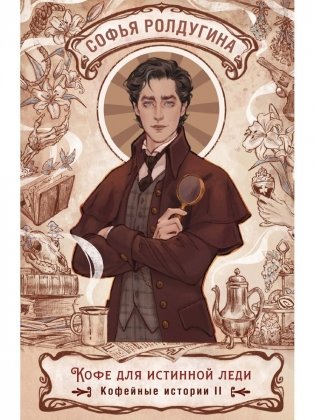Кофе для истинной леди. Кофейные истории 2 фото книги