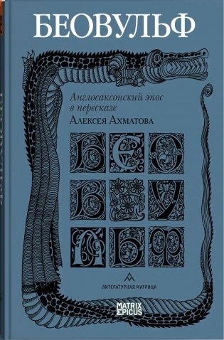 Беовульф. Англосаксонский эпос фото книги