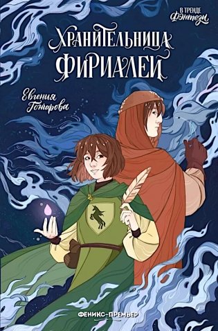 Хранительница фириалей фото книги