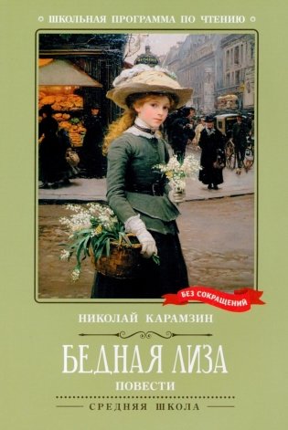 Бедная Лиза: повести фото книги