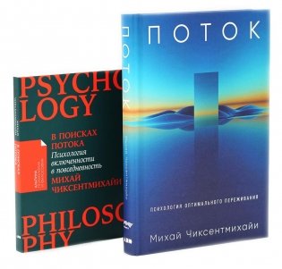 Поток: Психология оптимального переживания; В  поисках потока: Психология включенности в повседневность (комплект из 2-х книг) фото книги