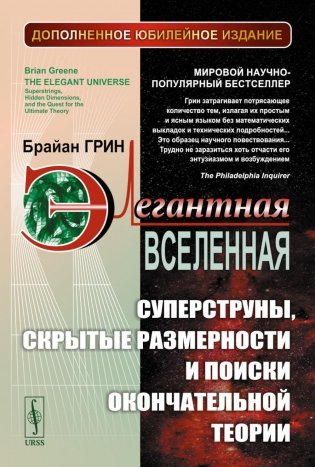 Элегантная Вселенная: Суперструны, скрытые размерности и поиски окончательной теории. 8-е изд (обл.) фото книги