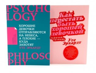 Хорошие девочки отправляются на небеса; Как перестать быть хорошей девочкой: рабочая тетрадь (комплект из 2-х книг) фото книги