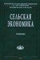Сельская экономика. Гриф УМО по классическому университетскому образованию фото книги маленькое 2