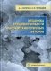 Механика трещиностойкости высокотехнологичных бетонов фото книги маленькое 2