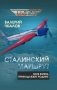 Сталинский маршрут. Моя жизнь принадлежит Родине фото книги маленькое 2