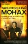 Таинственный монах. Разведчик из группы Судоплатова фото книги маленькое 2