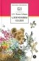 Аленушкины сказки: рассказы и сказки фото книги маленькое 2