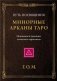 Минорные арканы Таро. Путь посвящения. Инициация в традицию этического герметизма фото книги маленькое 2