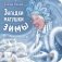 Загадки матушки Зимы фото книги маленькое 2