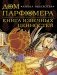 Дом парфюмера. Книга извечных ценностей фото книги маленькое 2