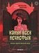 Канун всех нечистых: ужасы одной осенней ночи фото книги маленькое 2