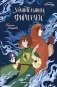 Хранительница фириалей фото книги маленькое 2