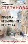 Призрак Безымянного переулка фото книги маленькое 2