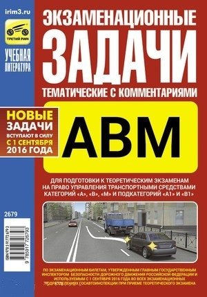 Экзаменационные задачи категорий "А", "В", "М" с комментариями 2016 г. фото книги
