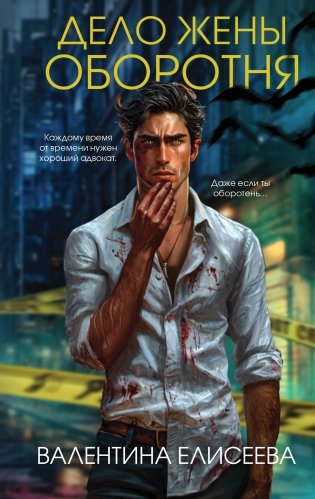 Дело жены оборотня (#1) фото книги