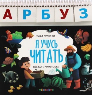 Я учусь читать: книжка с карточками на пружине фото книги